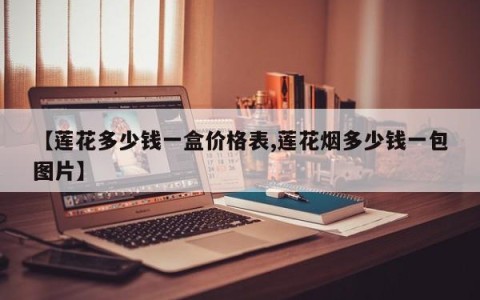 【莲花多少钱一盒价格表,莲花烟多少钱一包图片】