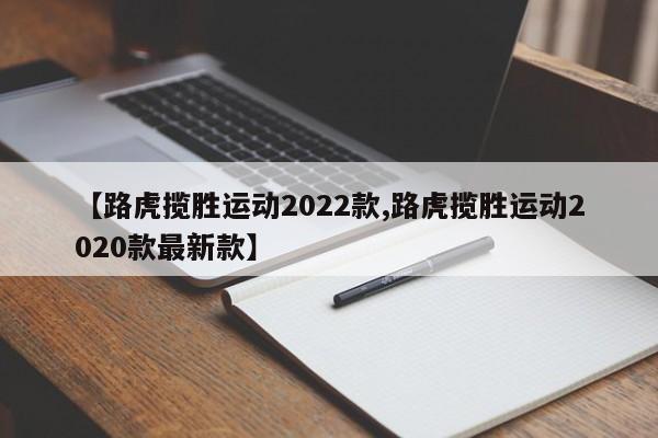 【路虎揽胜运动2022款,路虎揽胜运动2020款最新款】