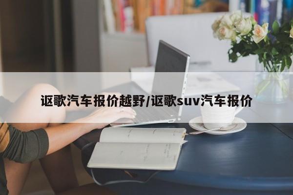 讴歌汽车报价越野/讴歌suv汽车报价
