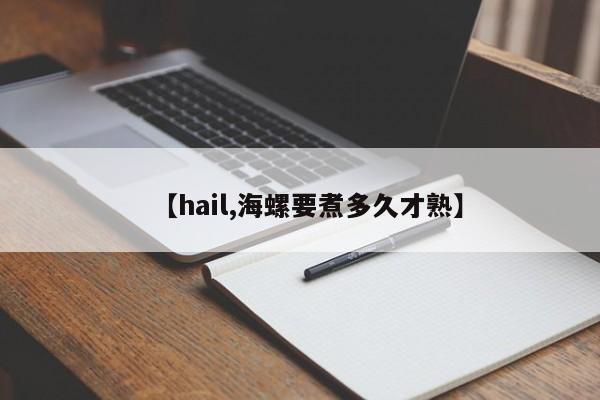 【hail,海螺要煮多久才熟】