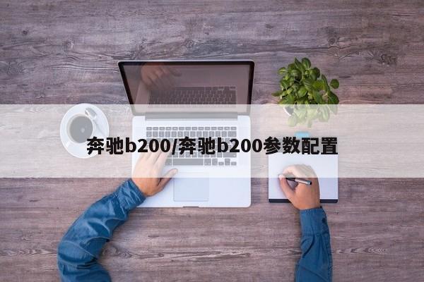 奔驰b200/奔驰b200参数配置