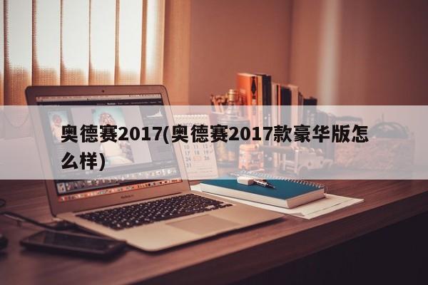 奥德赛2017(奥德赛2017款豪华版怎么样)