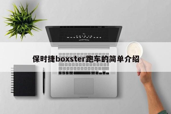 保时捷boxster跑车的简单介绍