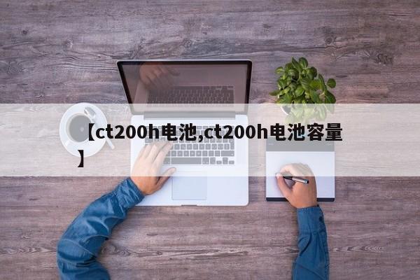 【ct200h电池,ct200h电池容量】