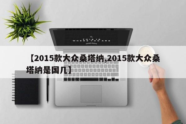 【2015款大众桑塔纳,2015款大众桑塔纳是国几】