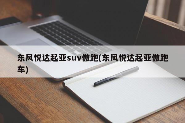 东风悦达起亚suv傲跑(东风悦达起亚傲跑车)