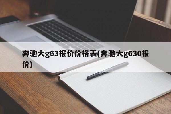 奔驰大g63报价价格表(奔驰大g630报价)