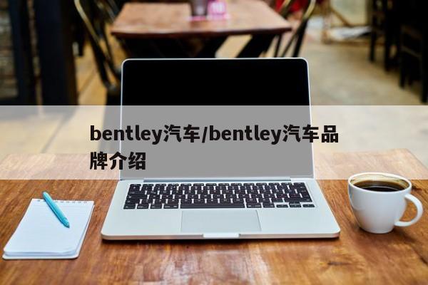 bentley汽车/bentley汽车品牌介绍