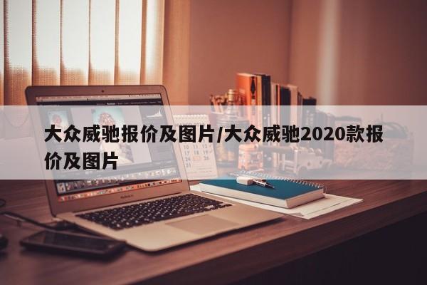 大众威驰报价及图片/大众威驰2020款报价及图片
