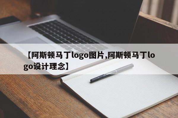 【阿斯顿马丁logo图片,阿斯顿马丁logo设计理念】