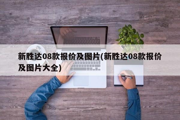 新胜达08款报价及图片(新胜达08款报价及图片大全)
