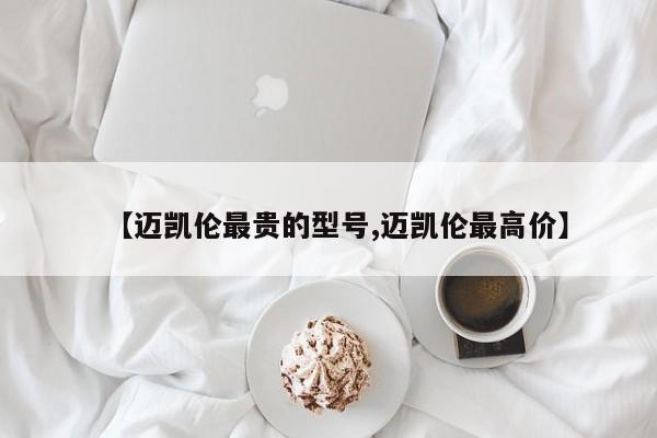 【迈凯伦最贵的型号,迈凯伦最高价】