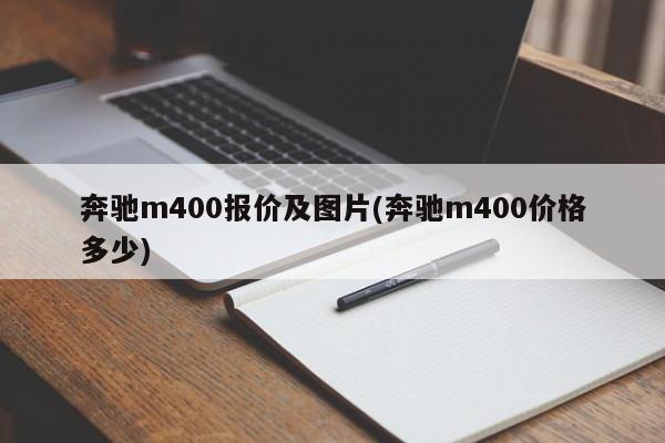奔驰m400报价及图片(奔驰m400价格多少)