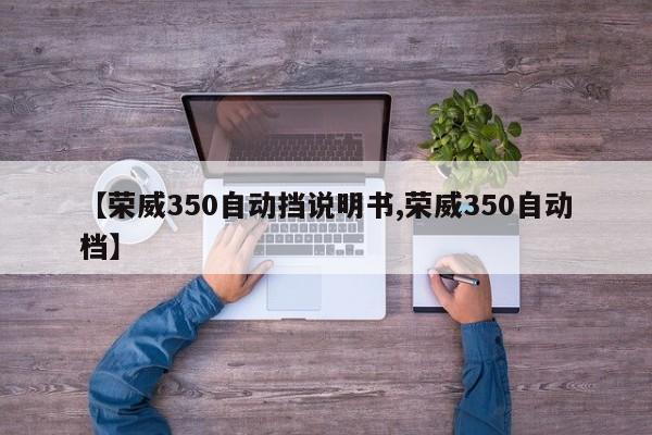 【荣威350自动挡说明书,荣威350自动档】
