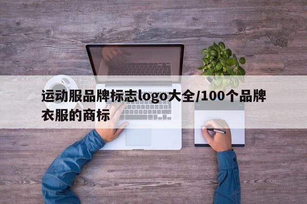 运动服品牌标志logo大全/100个品牌衣服的商标