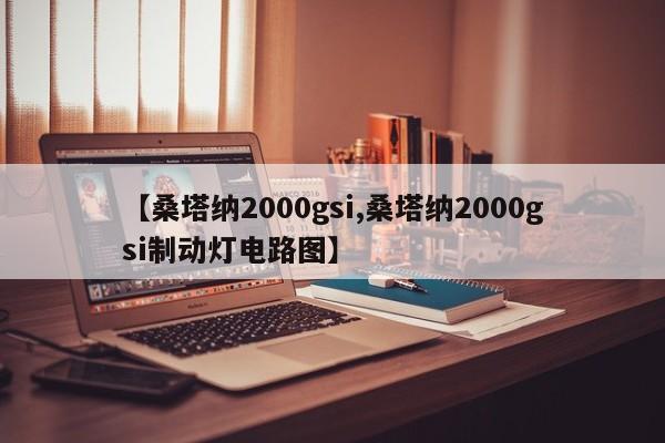 【桑塔纳2000gsi,桑塔纳2000gsi制动灯电路图】
