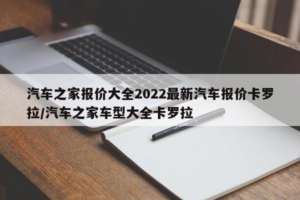汽车之家报价大全2022最新汽车报价卡罗拉/汽车之家车型大全卡罗拉