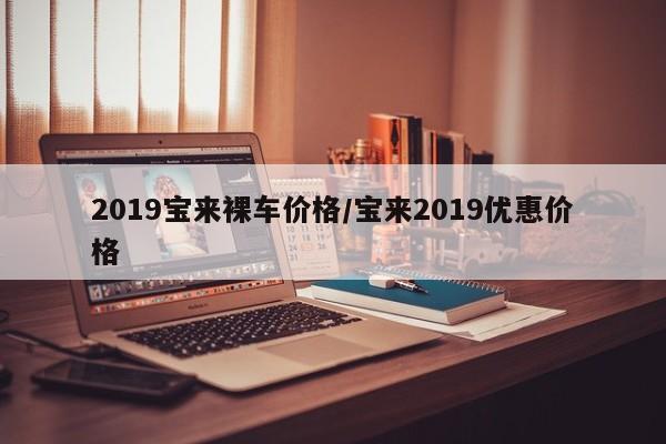 2019宝来裸车价格/宝来2019优惠价格