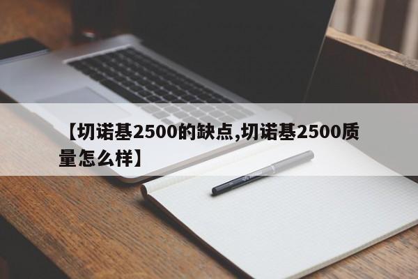 【切诺基2500的缺点,切诺基2500质量怎么样】