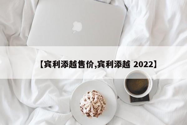 【宾利添越售价,宾利添越 2022】