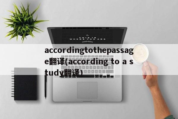 accordingtothepassage翻译(according to a study翻译)