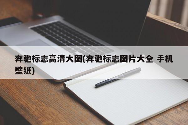 奔驰标志高清大图(奔驰标志图片大全 手机壁纸)