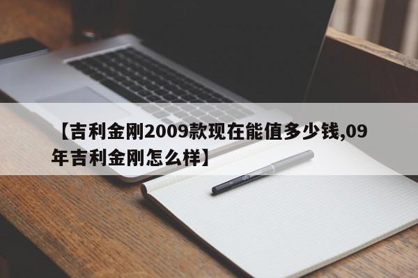 【吉利金刚2009款现在能值多少钱,09年吉利金刚怎么样】
