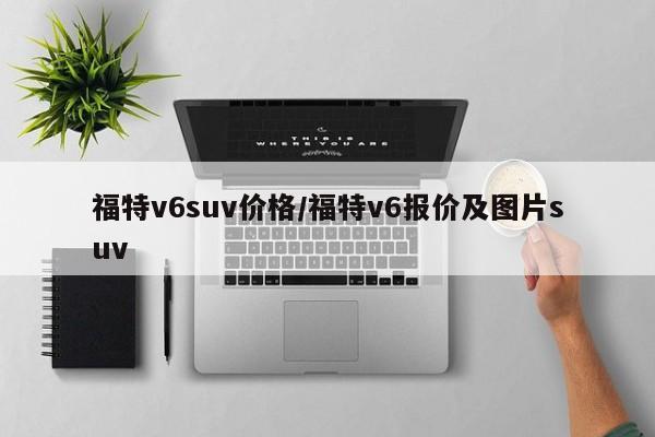 福特v6suv价格/福特v6报价及图片suv