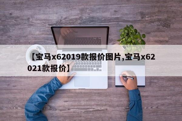 【宝马x62019款报价图片,宝马x62021款报价】