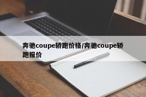 奔驰coupe轿跑价格/奔驰coupe轿跑报价